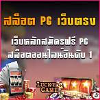 สล็อตค่ายpgเว็บตรง